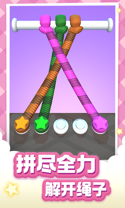 解绳大师截图2