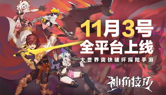 《神角技巧》定档11月3号，一起前往大世界爽快探险