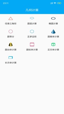 几何计算器