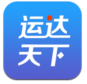 运达天下