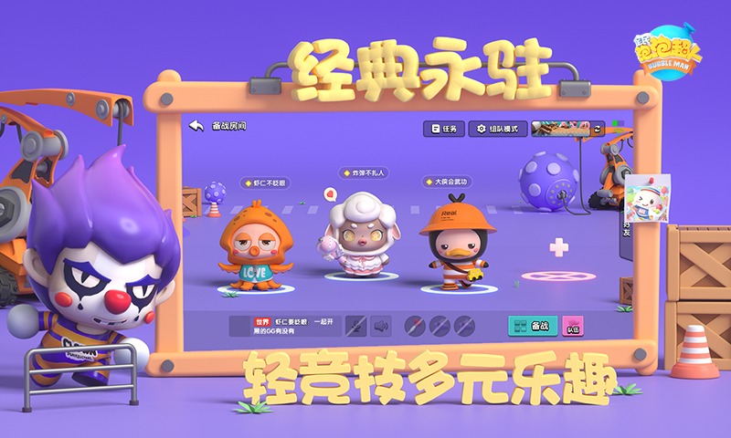 全民泡泡超人