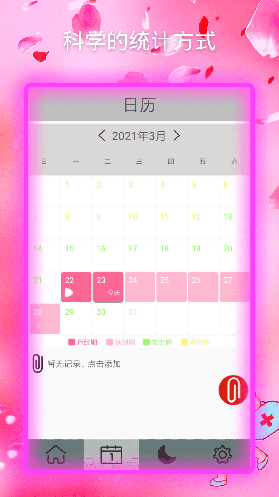 月经期安全期助手截图2