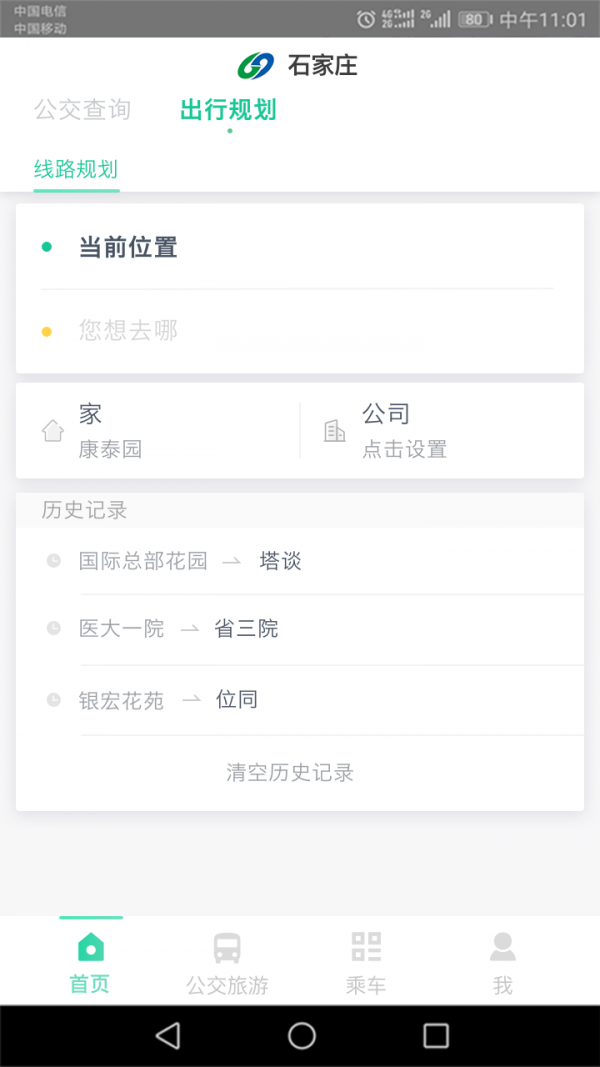 石家庄智慧公交截图1