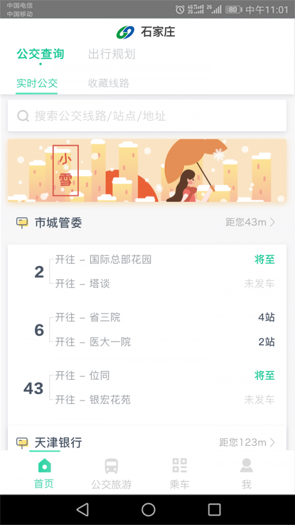 石家庄智慧公交截图3