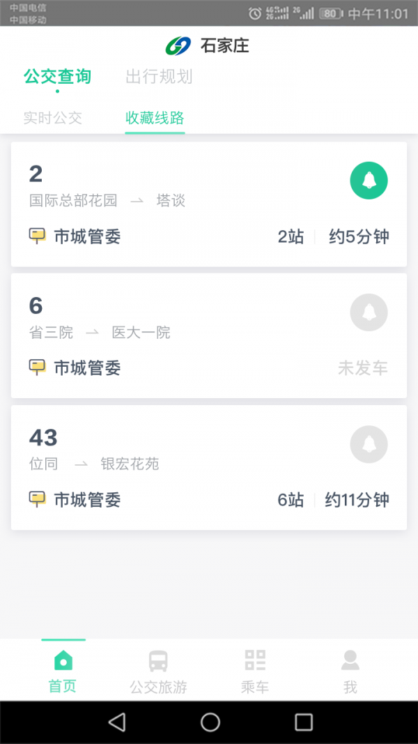 石家庄智慧公交截图2