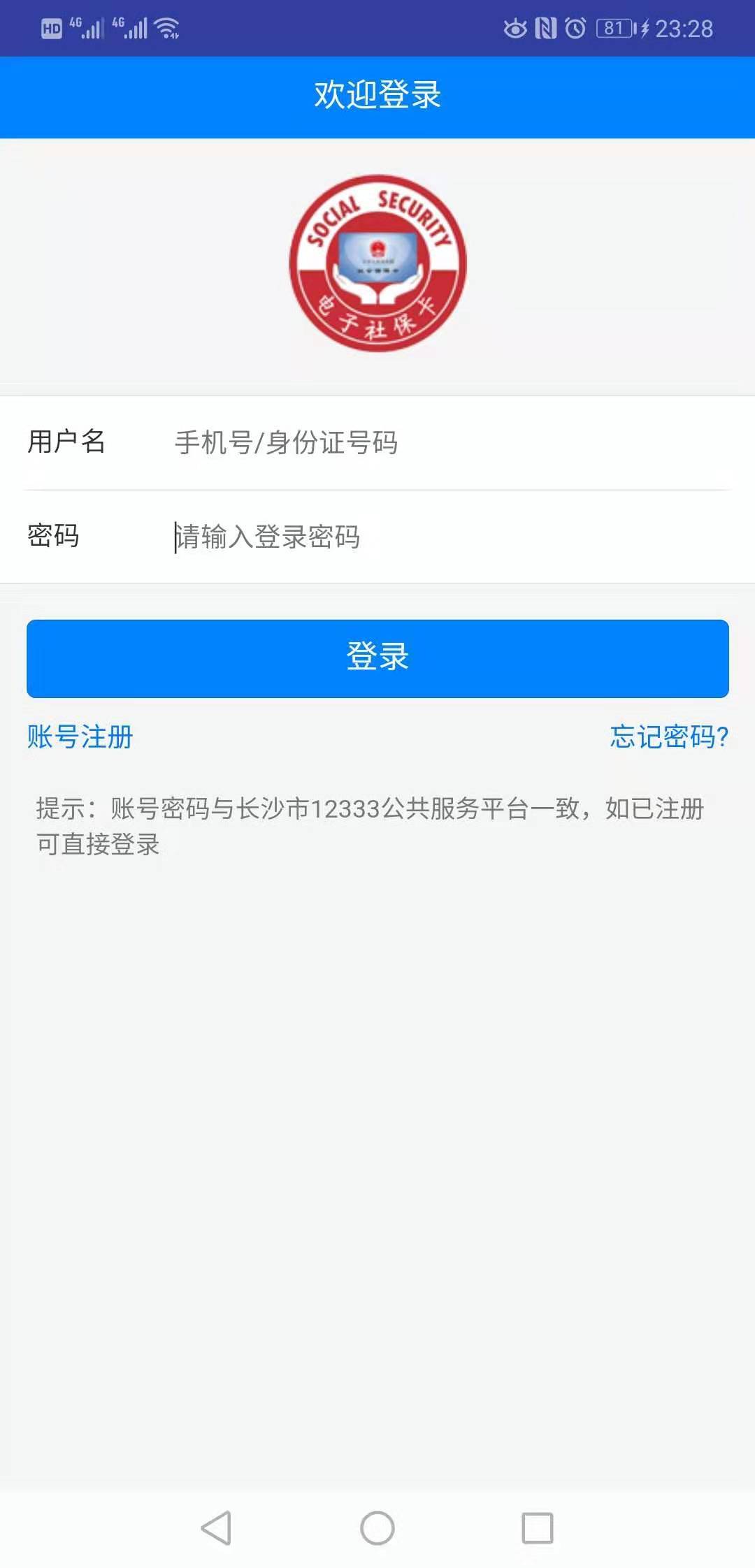 长沙人社截图3