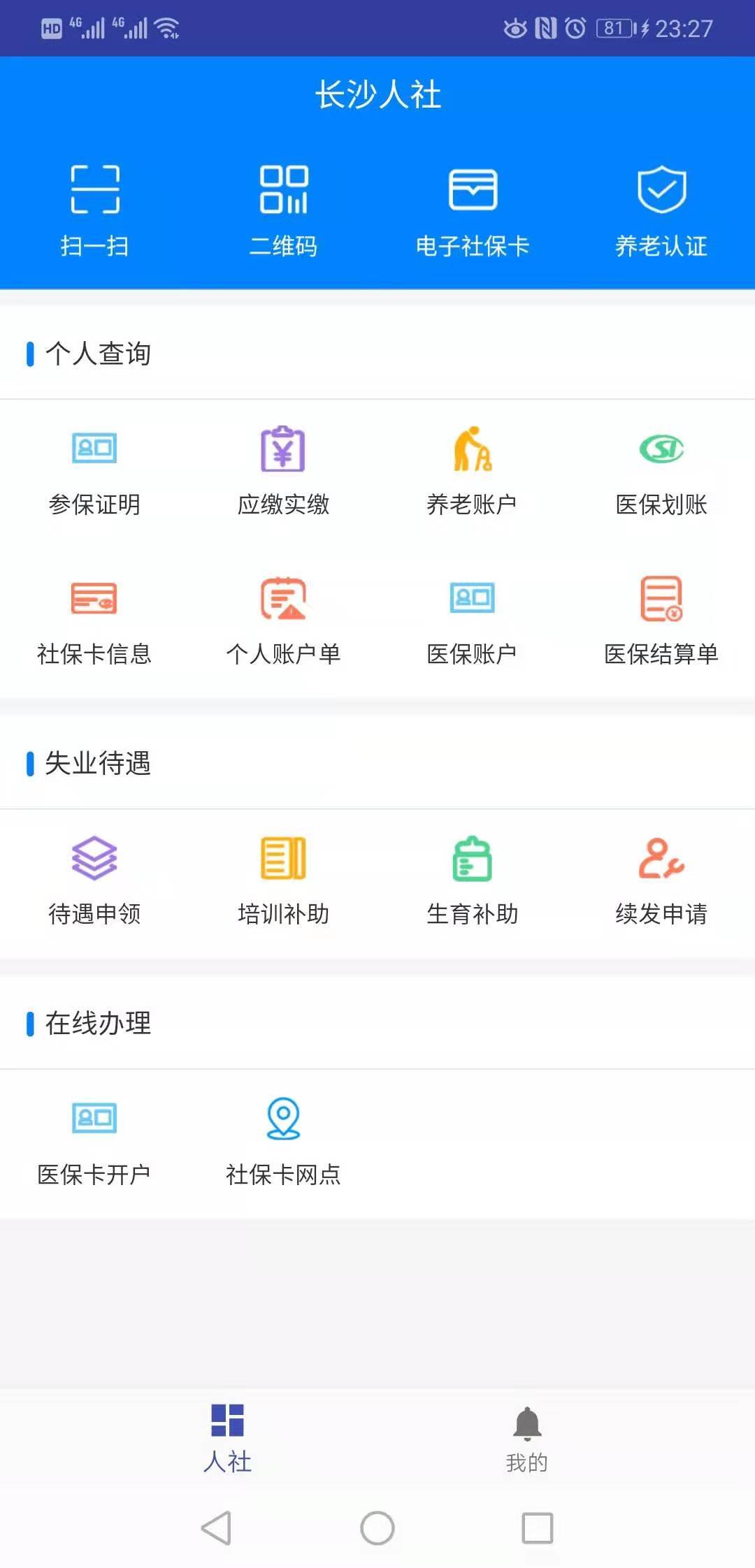 长沙人社截图2