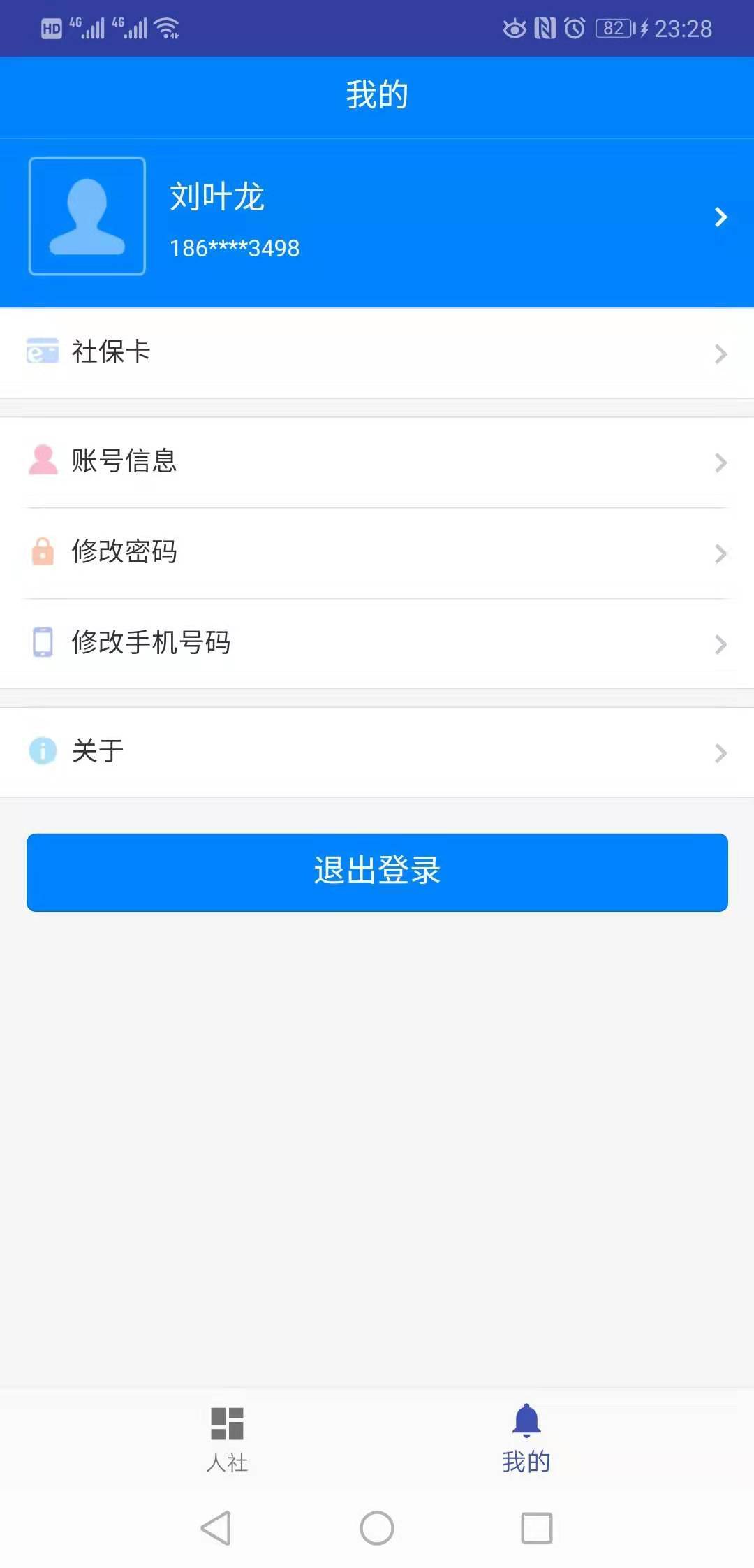 长沙人社截图1