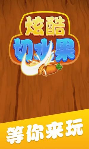 炫酷切水果红包版截图1