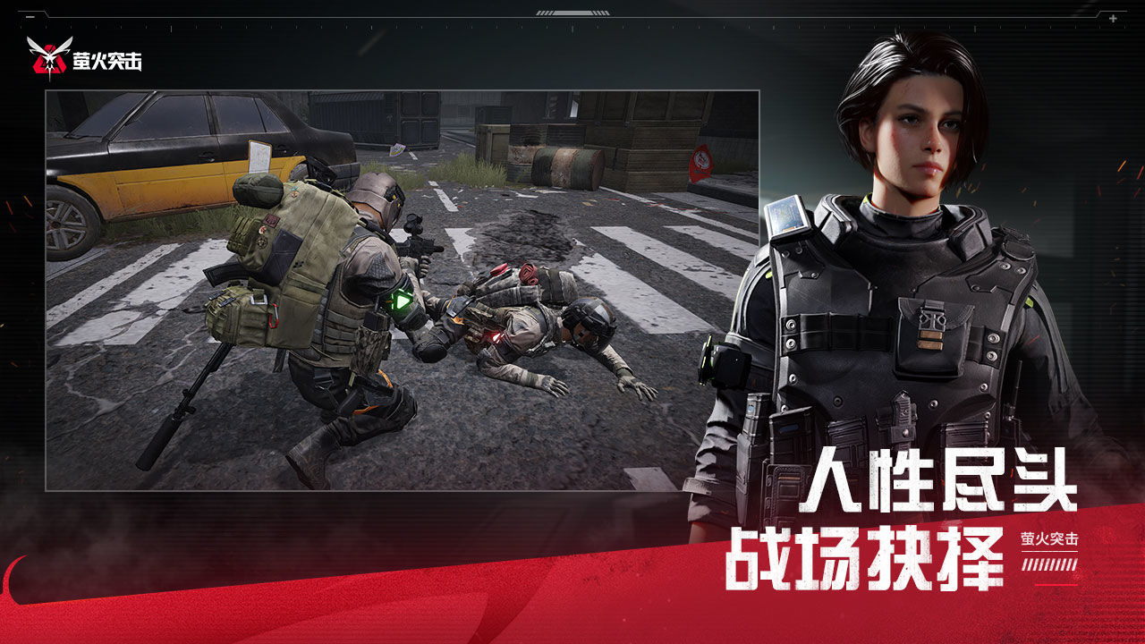 萤火突击