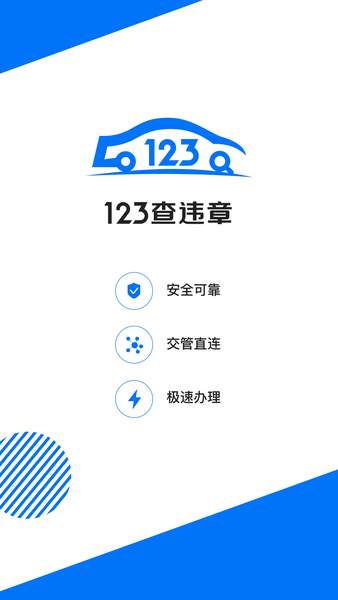 123查违章截图1