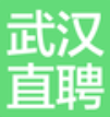 武汉直聘