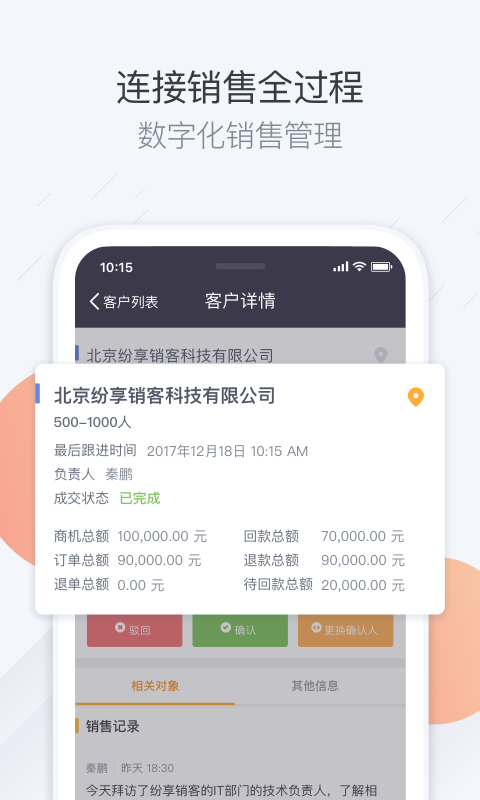 纷享销客crm截图3