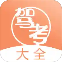 驾考直通车