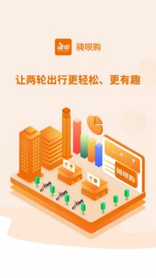 骑呗购截图1