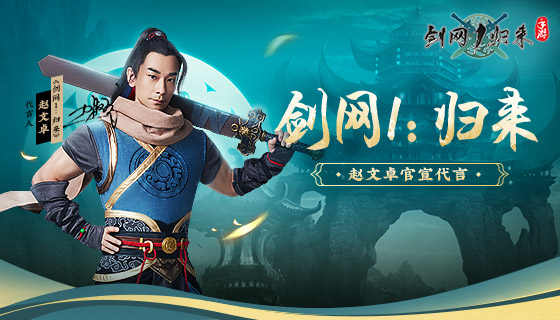 赵文卓官宣代言《剑网1：归来》