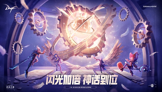 DNF年度最爽活动史诗之路来袭！史诗成套爆！