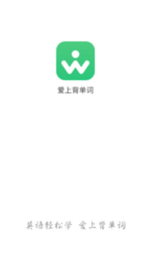 爱上背单词截图2