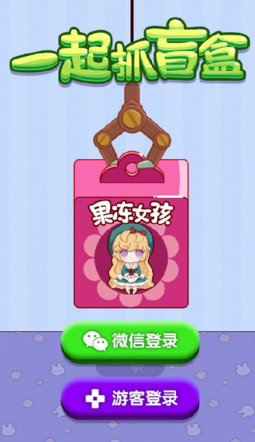 一起抓盲盒截图3