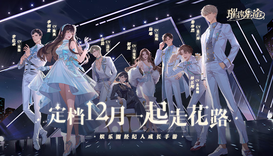 《璀璨星途》定档12月，开启明星经纪人的璀璨人生！