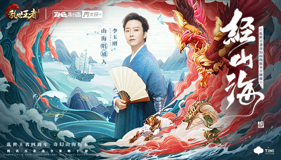 乱世王者奇幻山海版本主题曲《经山海》MV