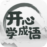 开心猜成语