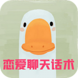 呆头鹅恋爱话术技巧下载_呆头鹅恋爱话术技巧ios版下载