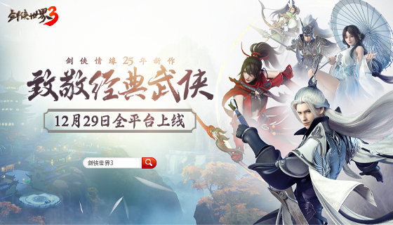 西山居经典武侠致敬之作！《剑侠世界3》12月29日全平台上线