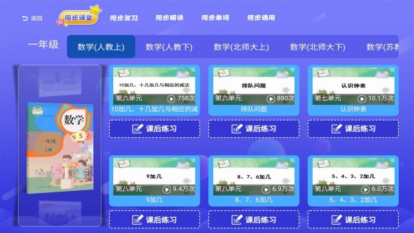 小学语文数学英语同步课堂截图2