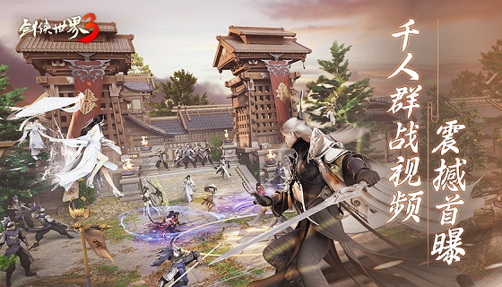 万人同服有情有缘！《剑侠世界3》情义江湖视频首爆 视频一览