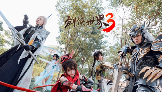 顶流coser天团助阵！《剑侠世界3》coser闯江湖大片曝光！