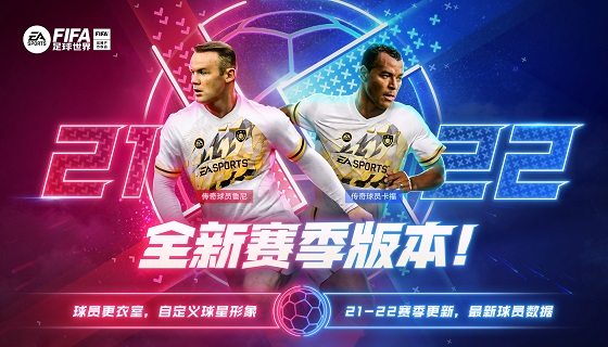 FIFA足球世界21-22全新赛季版本前瞻！