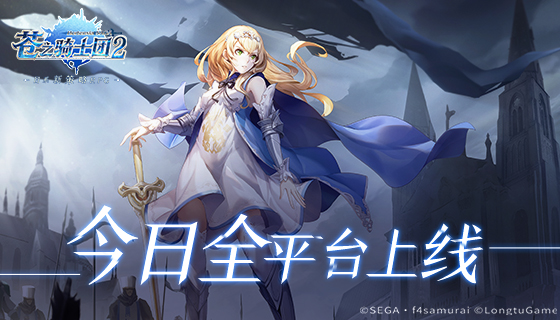 日系新策略RPG《苍之骑士团2》今日全平台上线！