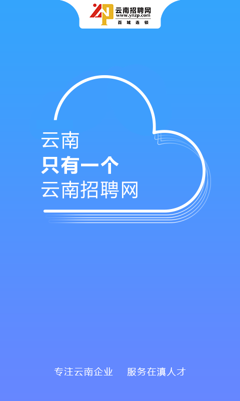 云南招聘网截图1