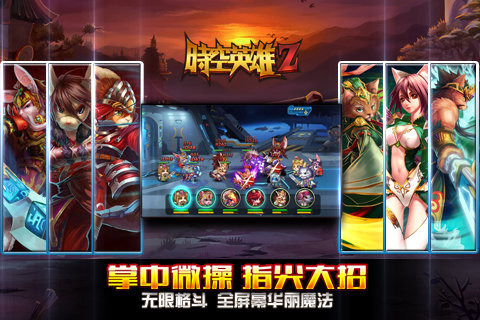 时空英雄z截图1