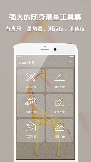 多功能测量截图3