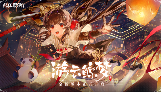 国风少女，十连必得！《战双帕弥什》全新中华风版本「游云鲸梦」现已开启！