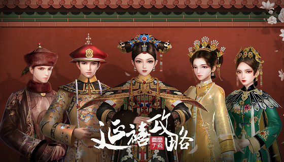 《延禧攻略》手游一月上线，都市白领穿越成爽剧女主