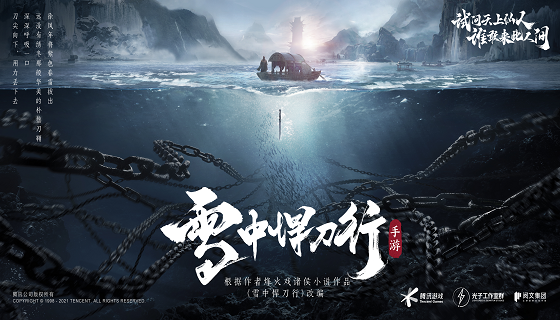 【雪中悍刀行正版手游】预告！腾讯光子匠心研发，烽火戏诸侯原著授权