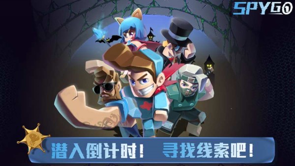 spygo间谍大作战截图2