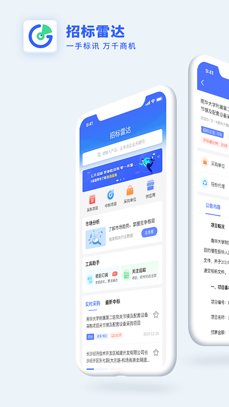 招标雷达采购数据分析截图1