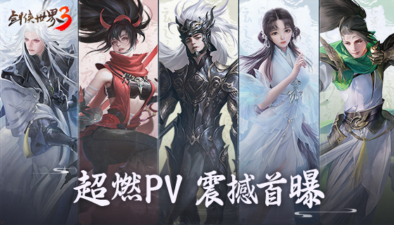 剑侠真江湖！《剑侠世界３》超燃pv视频震撼来袭