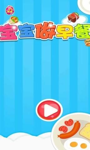 宝宝学做早餐截图3