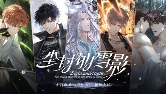 《光与夜之恋》冬日献礼PV：尘封的雪影