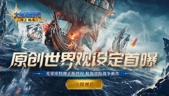 《大航海时代：海上霸主》世界观PV首度曝光
