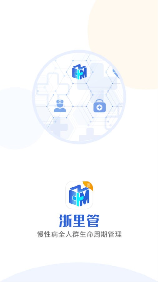 浙里管医生端截图1