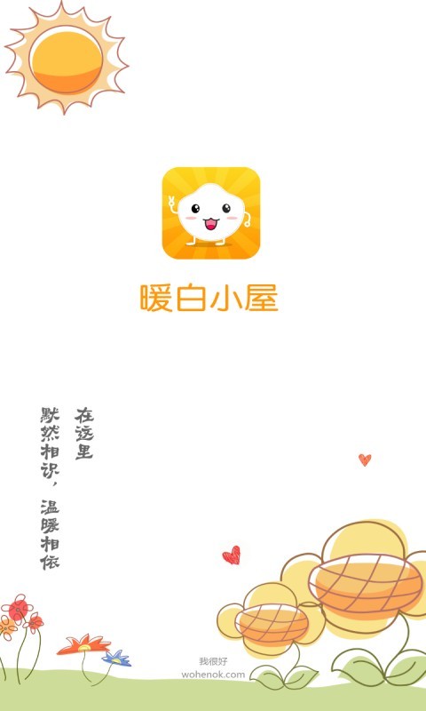 暖白小屋截图3