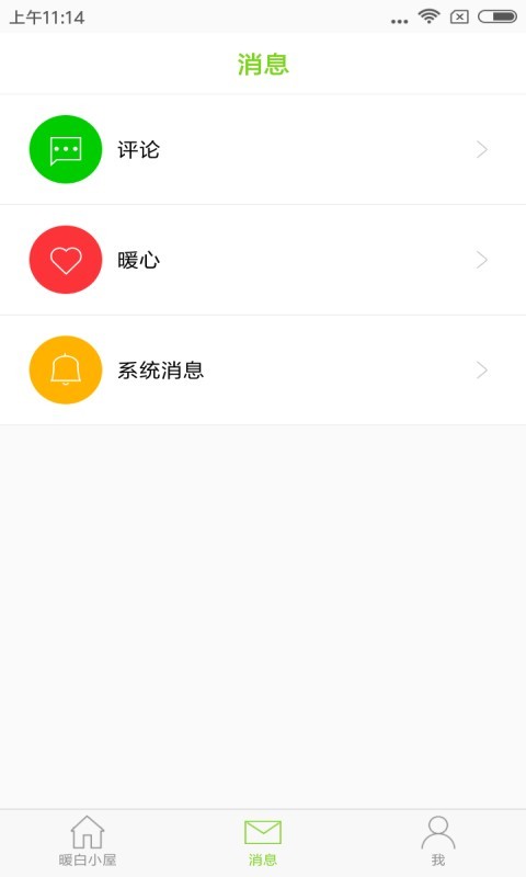 暖白小屋截图4