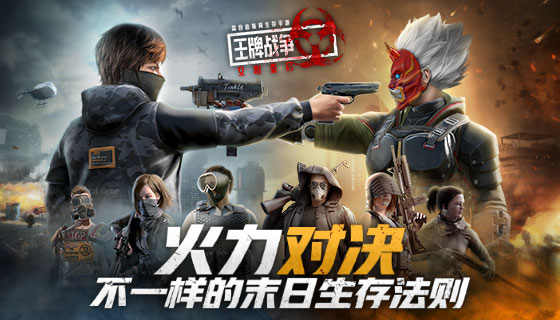 《王牌战争》全新版本火力对决即将来袭！