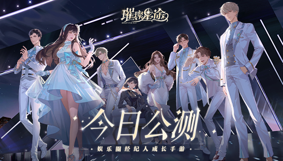 《璀璨星途》今日公测，星光与你共璀璨 视频一览
